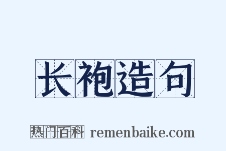 长袍造句是什么意思的图片